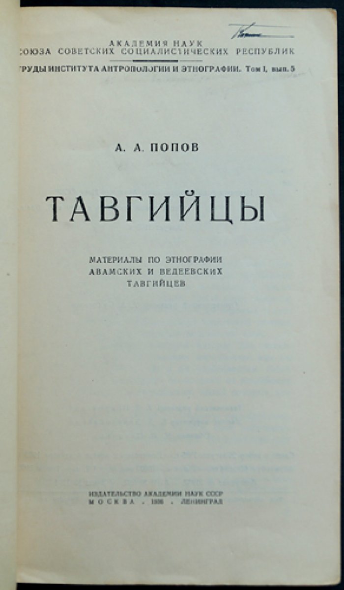 Тавгийцы (авамские и ведеевские): материалы по этнографии. Том I, вып. 5