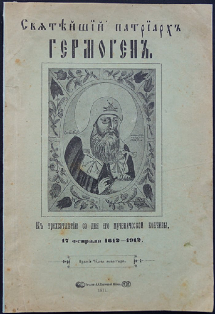 Святейший патриарх Гермоген: к 300-летию мученической кончины (1612–1912)
