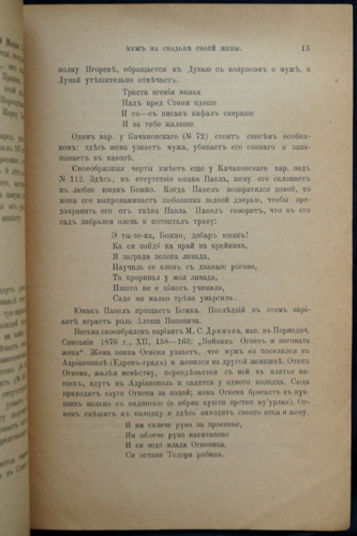 Н. Ф. Сумцов — «Муж на свадьбе своей жены»: этнографический и литературный очерк
