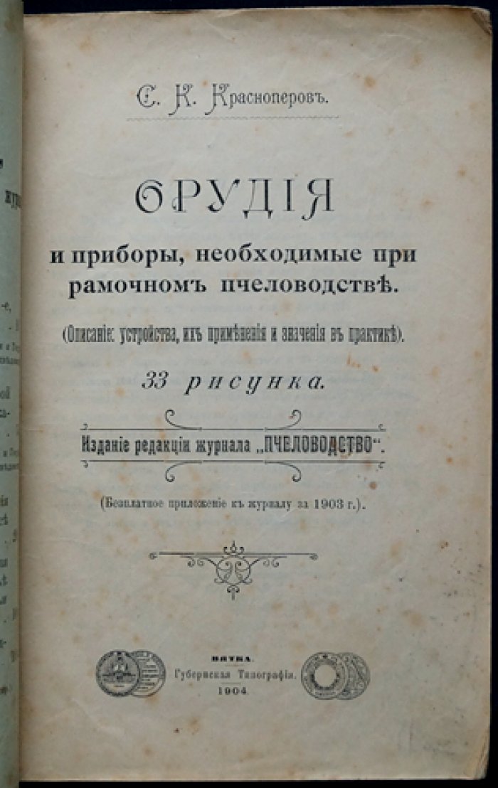 Пчеловодство: орудия и приборы для рамочного пчеловодства (с рисунками в тексте)