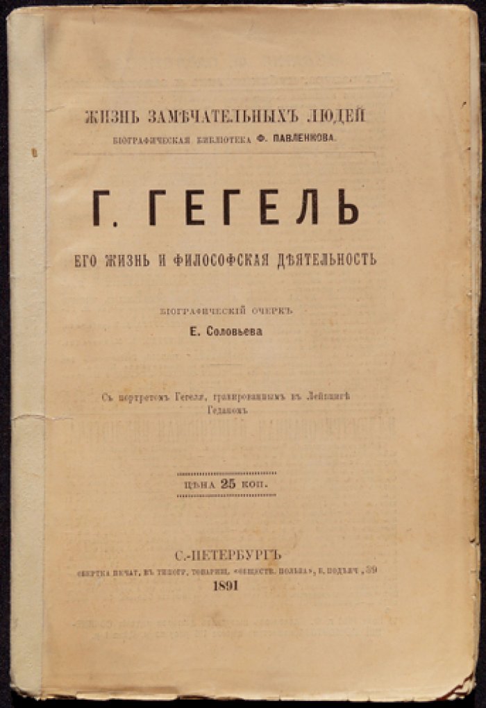 Гегель: жизнь и философская деятельность (биографический очерк)