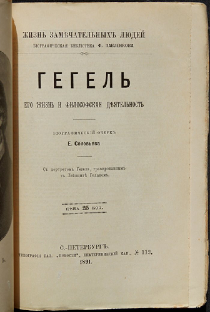 Гегель: жизнь и философская деятельность (биографический очерк)