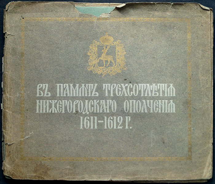 Альбом «В память трехсотлетия Нижегородского ополчения» (1912): иллюстрированное издание
