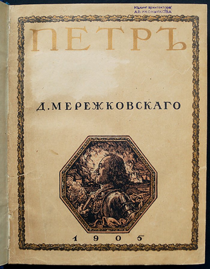 Антихрист. Пётр и Алексей (третья часть трилогии «Христос и Антихрист»)