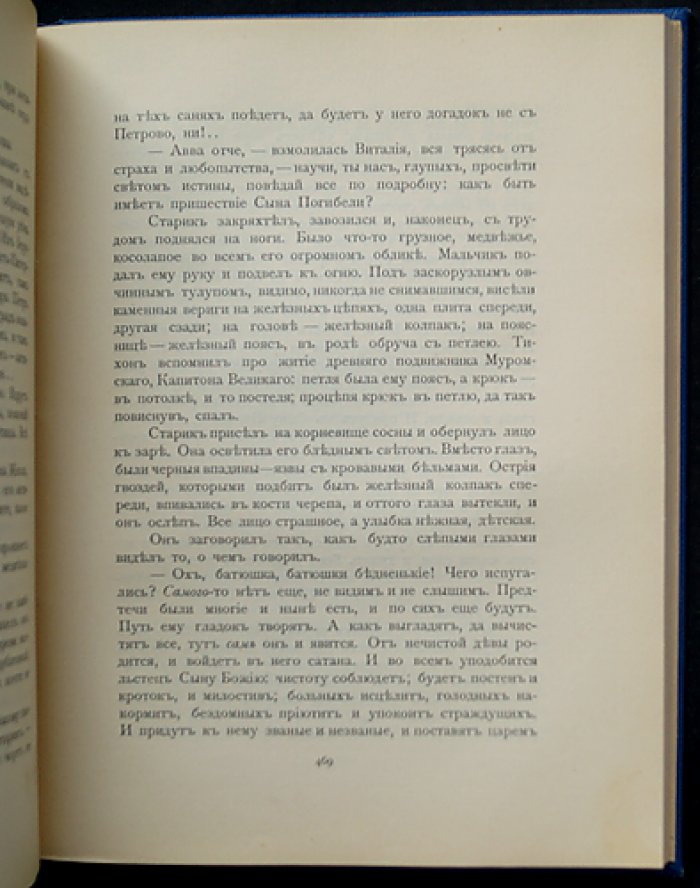 Антихрист. Пётр и Алексей (третья часть трилогии «Христос и Антихрист»)