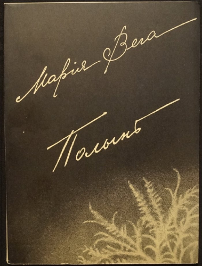 Мария Вега — «Полынь». Стихотворения (Париж, 1933)