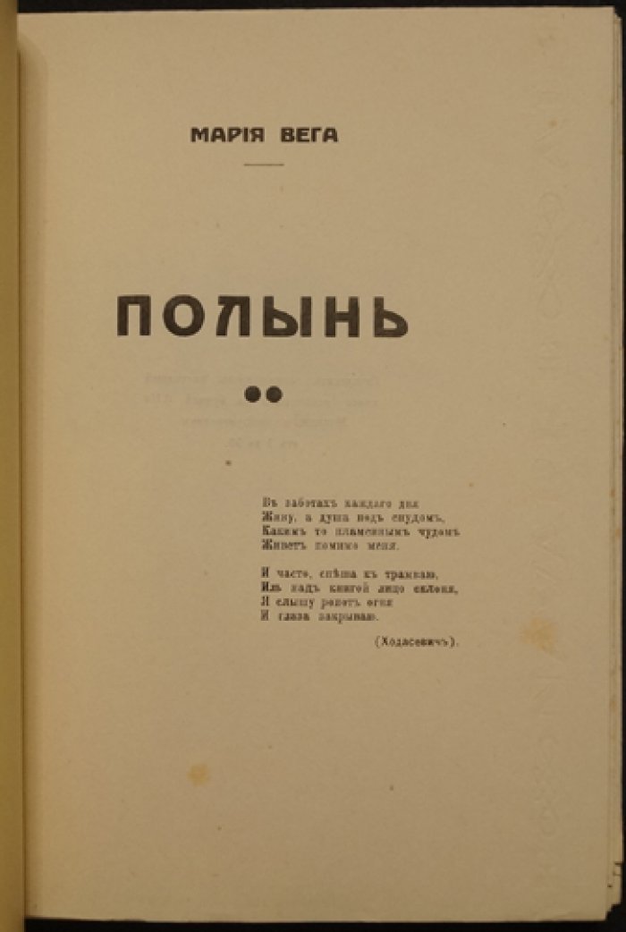Мария Вега — «Полынь». Стихотворения (Париж, 1933)