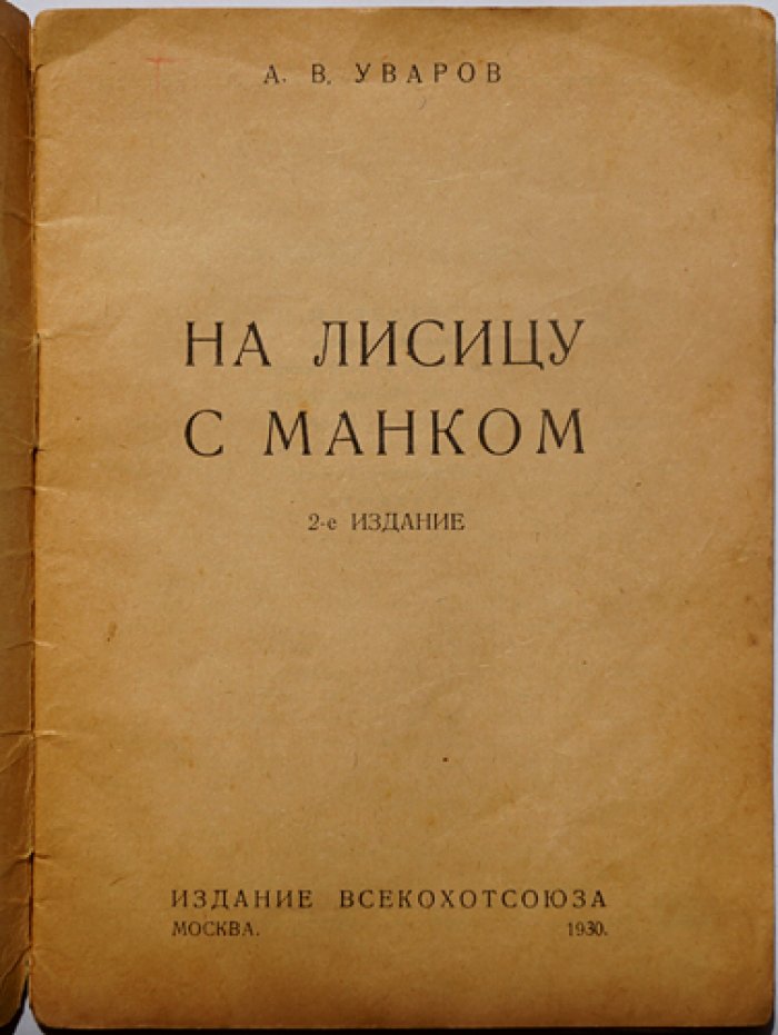 На лисицу с манком: зимняя охота и охотничьи наблюдения (2-е изд.)