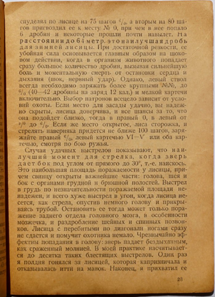 На лисицу с манком: зимняя охота и охотничьи наблюдения (2-е изд.)