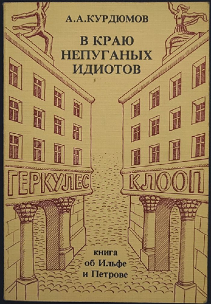 Курдюмов А.А. В краю непуганых идиотов: критика мифа об Ильфе и Петрове (издание 1983)