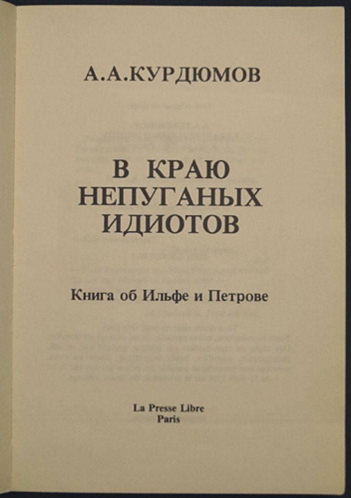 Курдюмов А.А. В краю непуганых идиотов: критика мифа об Ильфе и Петрове (издание 1983)
