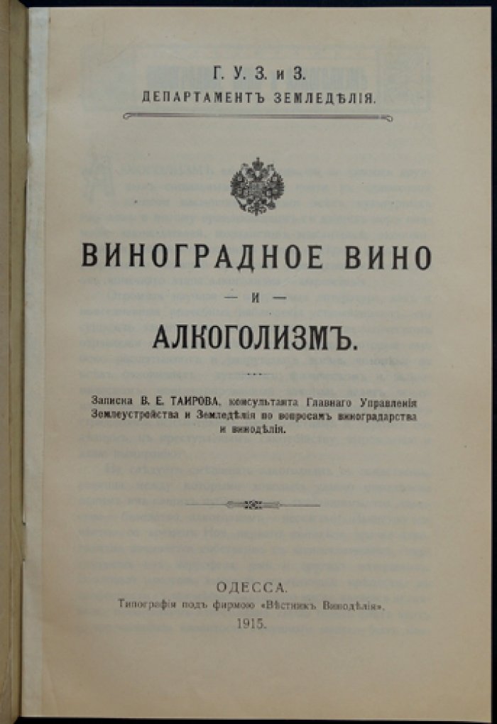 Виноградное вино и алкоголизм: записка консультанта по виноградарству и виноделию