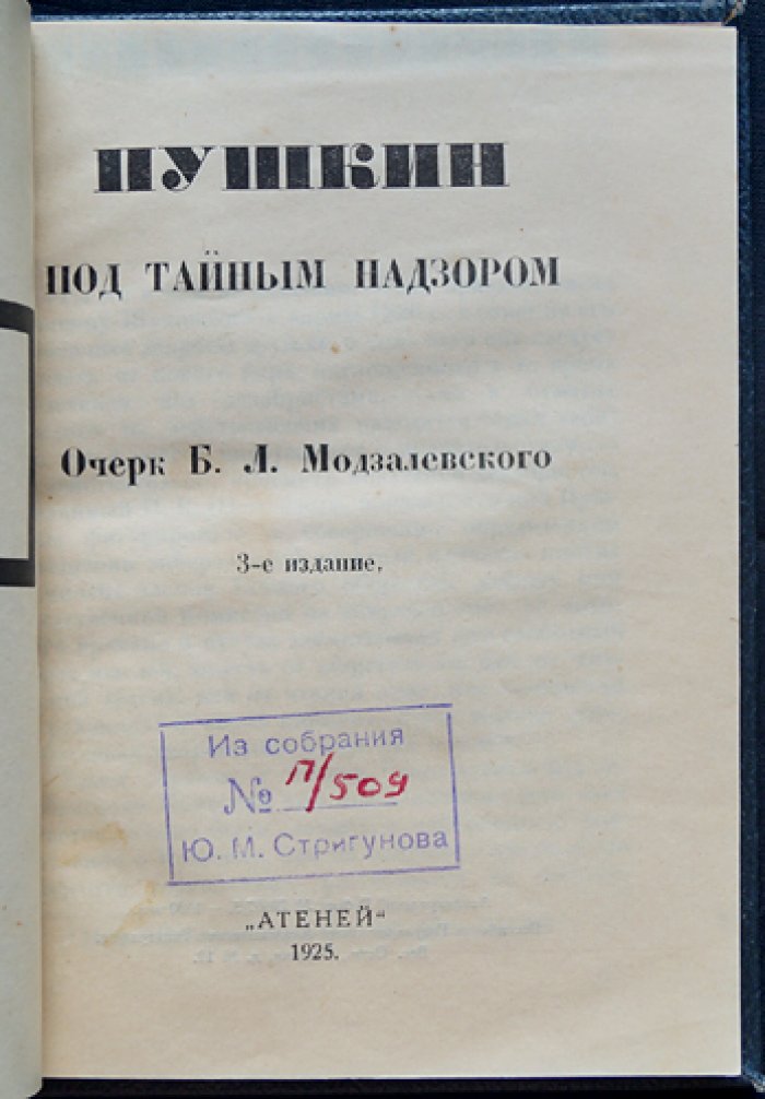 Модзалевский Б. Л. Пушкин под тайным надзором