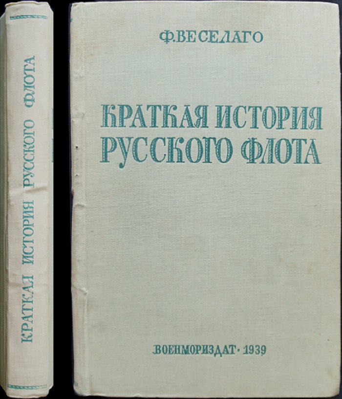 Краткая история русского флота (с IX века по 1825 год). Обзор развития морских сил России