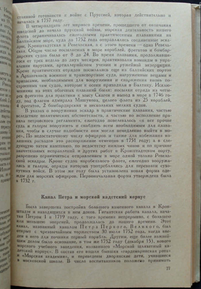 Краткая история русского флота (с IX века по 1825 год). Обзор развития морских сил России
