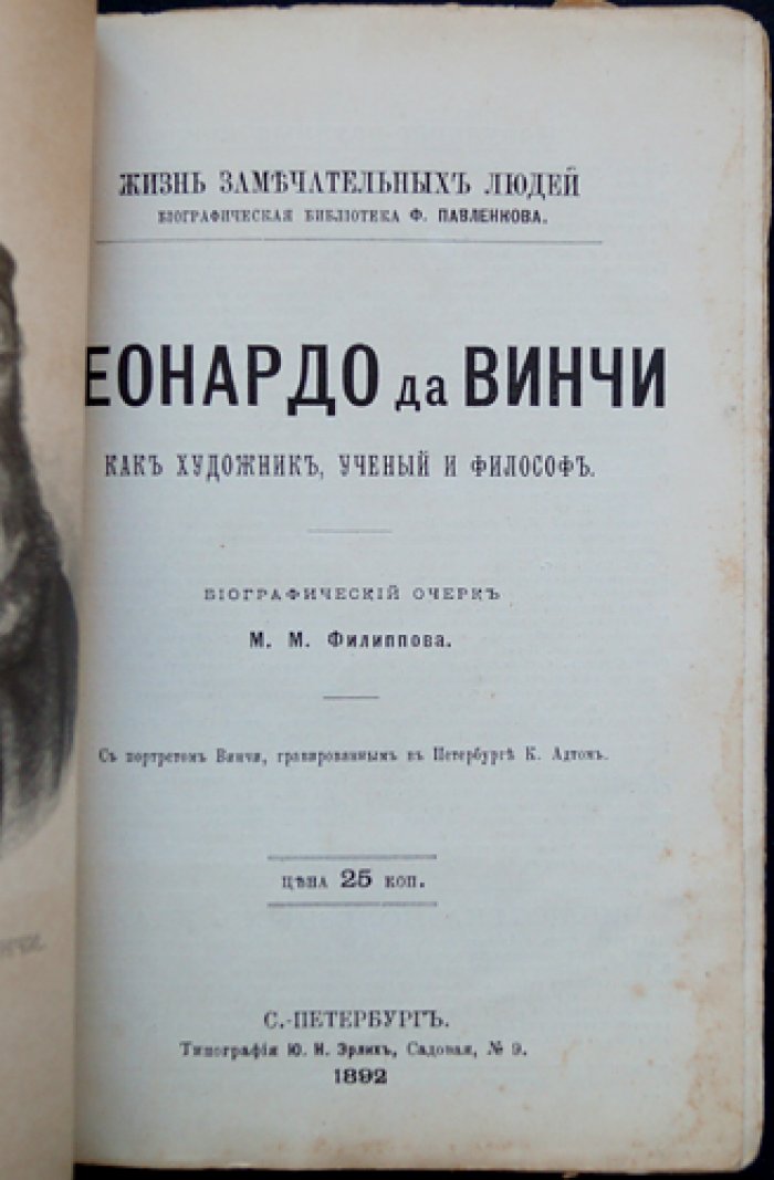 Леонардо да Винчи: художник, ученый и философ (биографический очерк)