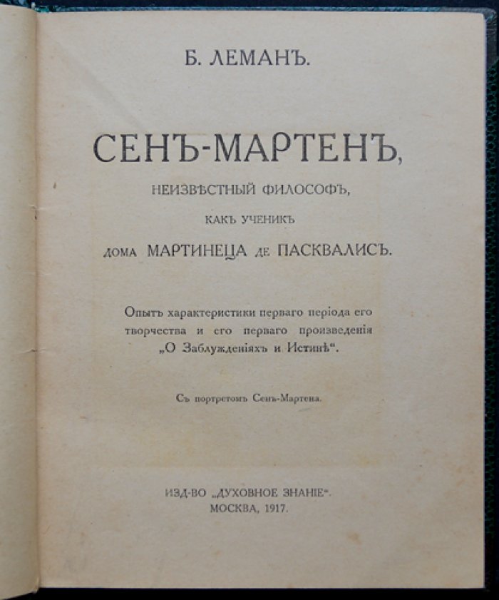 Сен-Мартен (Луи Клод де Сен-Мартен). Неизвестный философ. Мартинизм, мистицизм и место ордена в духовной культуре