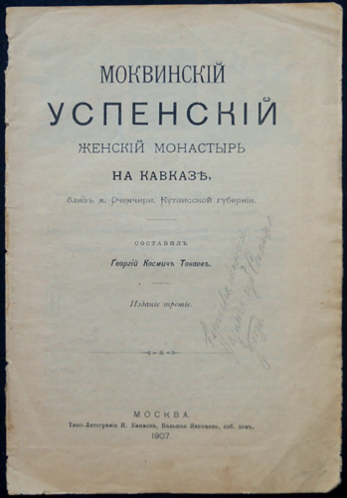 Моквский Успенский женский монастырь на Кавказе (у м. Очемчири), Кутаисская губерния: история собора и обители