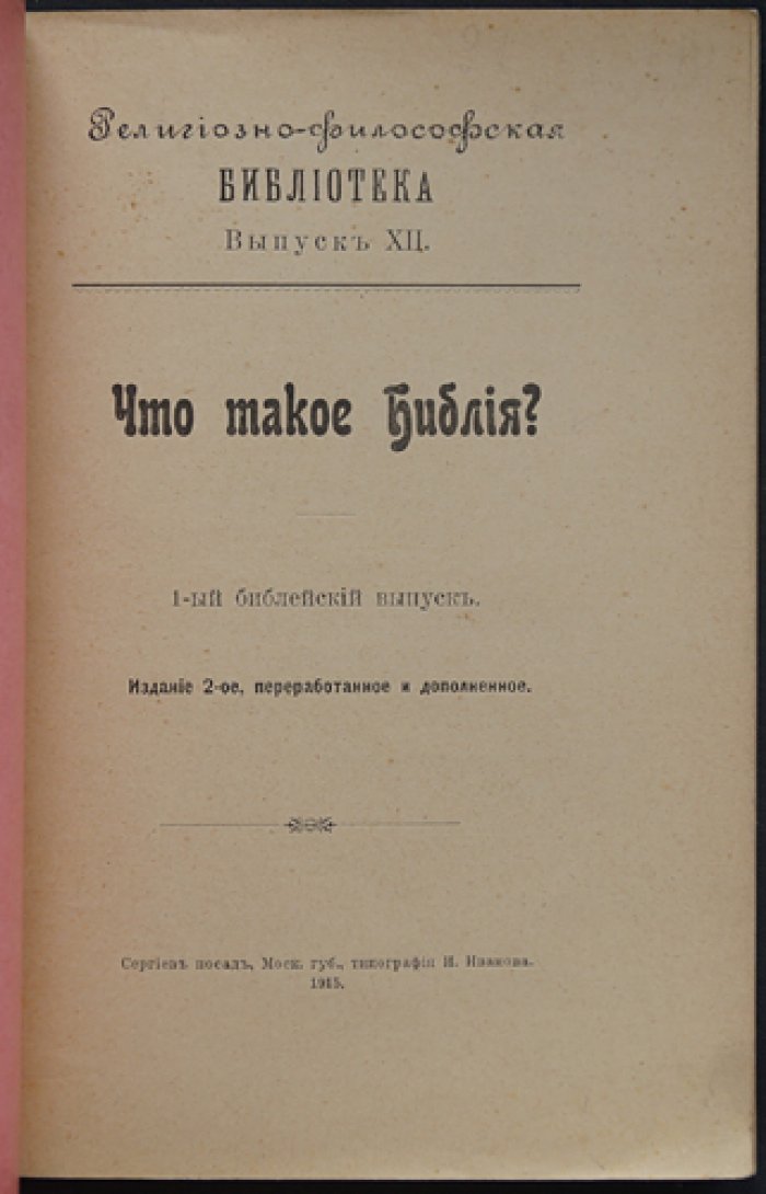 Что такое Библия? Популярные очерки о Священном Писании