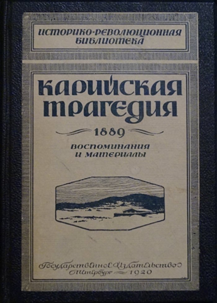 Карийская трагедия: воспоминания, материалы и официальные сведения (1889)