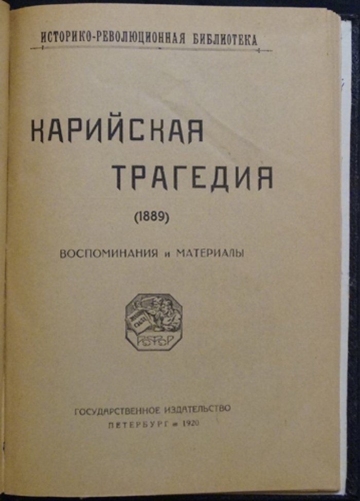 Карийская трагедия: воспоминания, материалы и официальные сведения (1889)