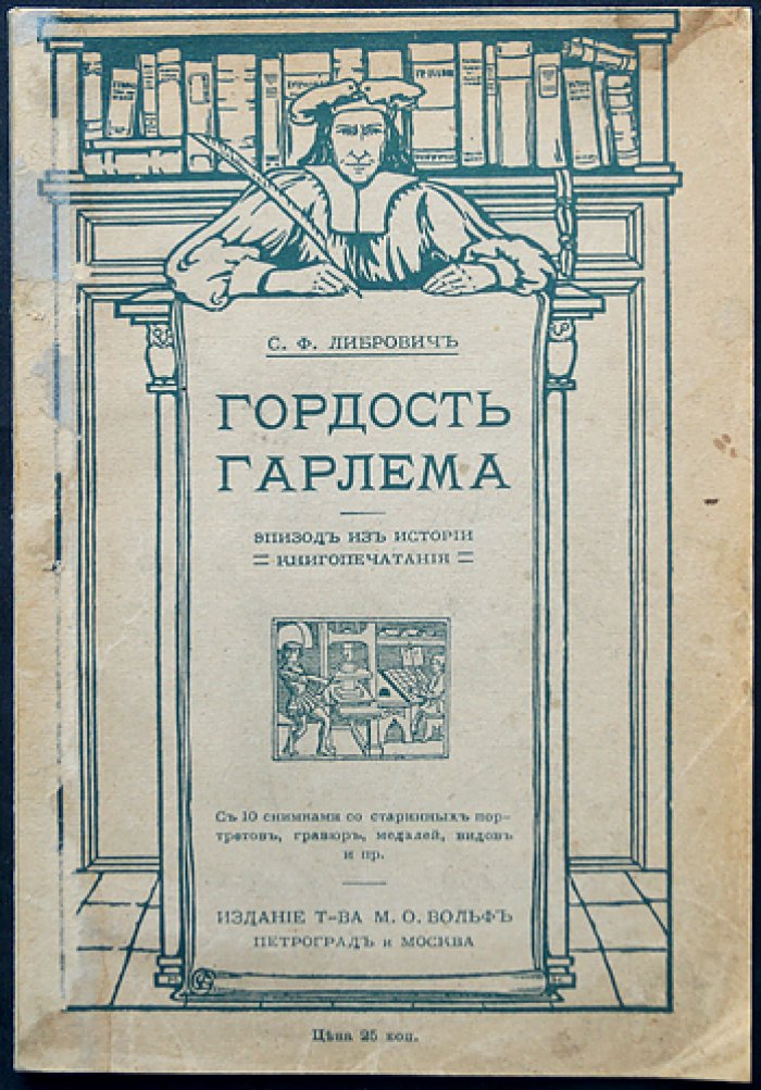 Гордость Гарлема: эпизод из истории книгопечатания (с иллюстрациями)