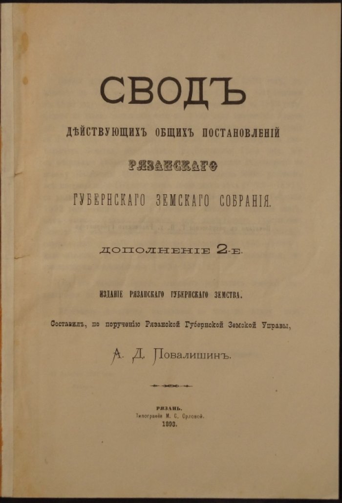 Свод действующих постановлений Рязанского губернского земского собрания (дополнение 2-е). Постановления 1889–1892 гг.