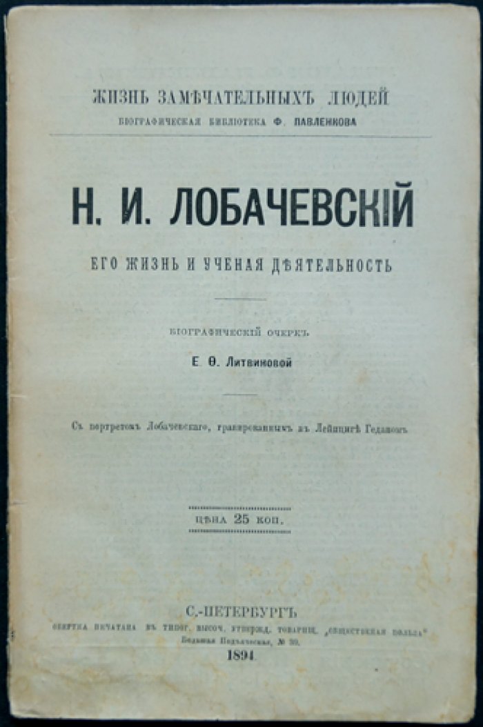 Н. И. Лобачевский: жизнь и научная деятельность. Биографический очерк