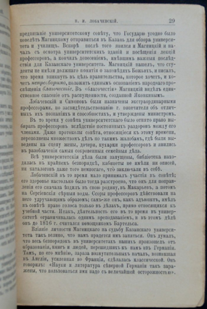 Н. И. Лобачевский: жизнь и научная деятельность. Биографический очерк