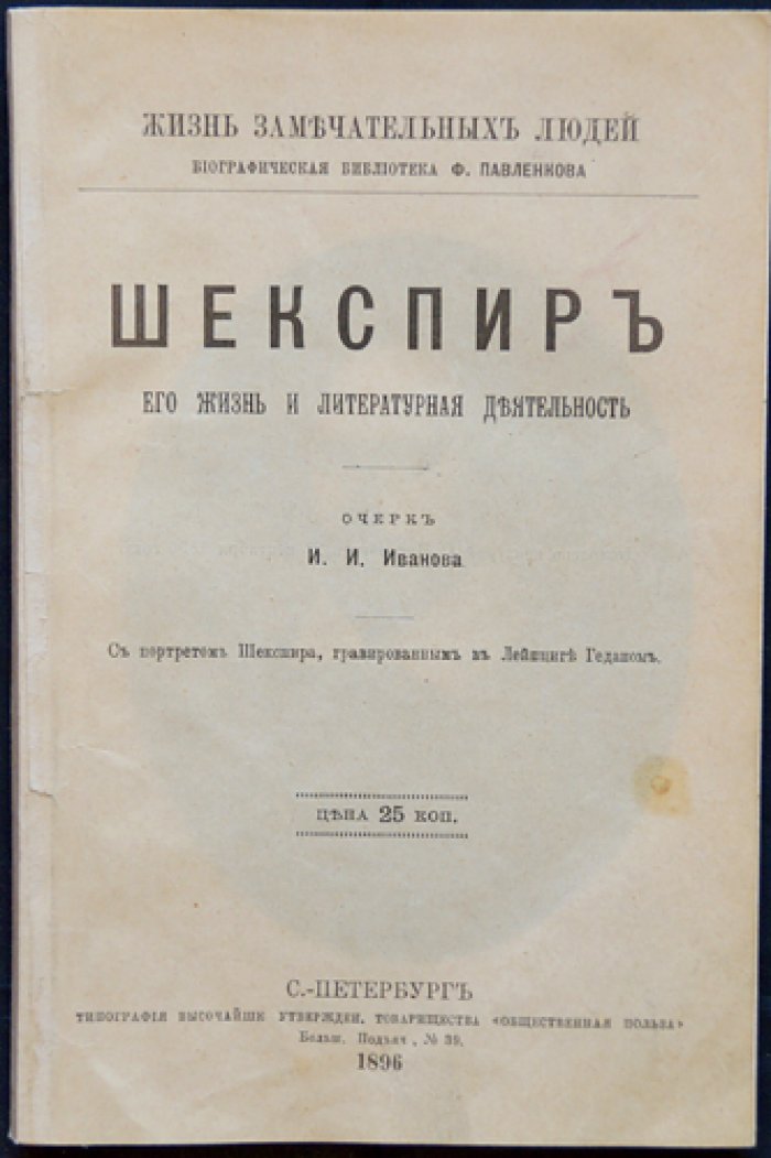 Шекспир. Его жизнь и литературная деятельность (ЖЗЛ, биографическая библиотека Ф. Павленкова)