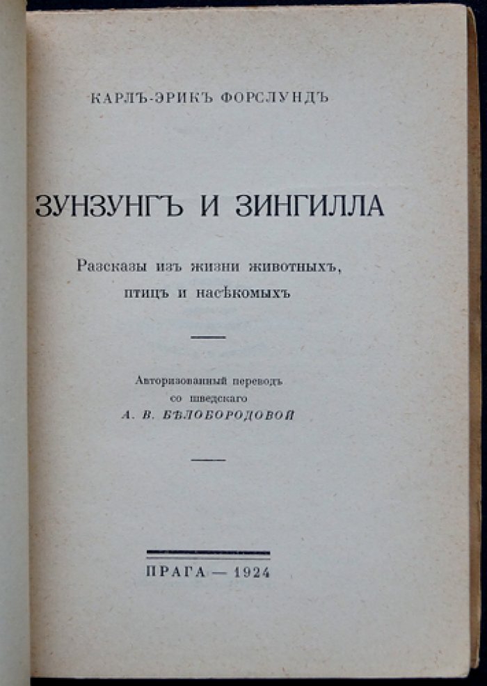 Зунзунг и Зингилла. Рассказы из жизни животных, птиц и насекомых