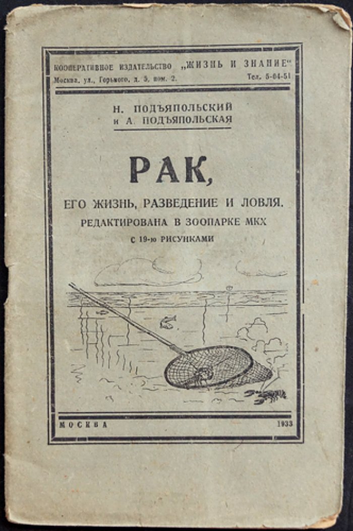 Рак: её жизнь, разведение и ловля (иллюстрированное издание)