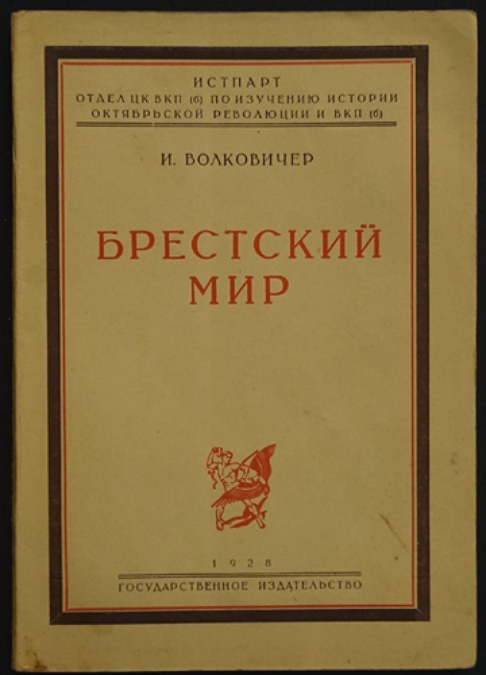Брестский мир: историческое исследование (1928)