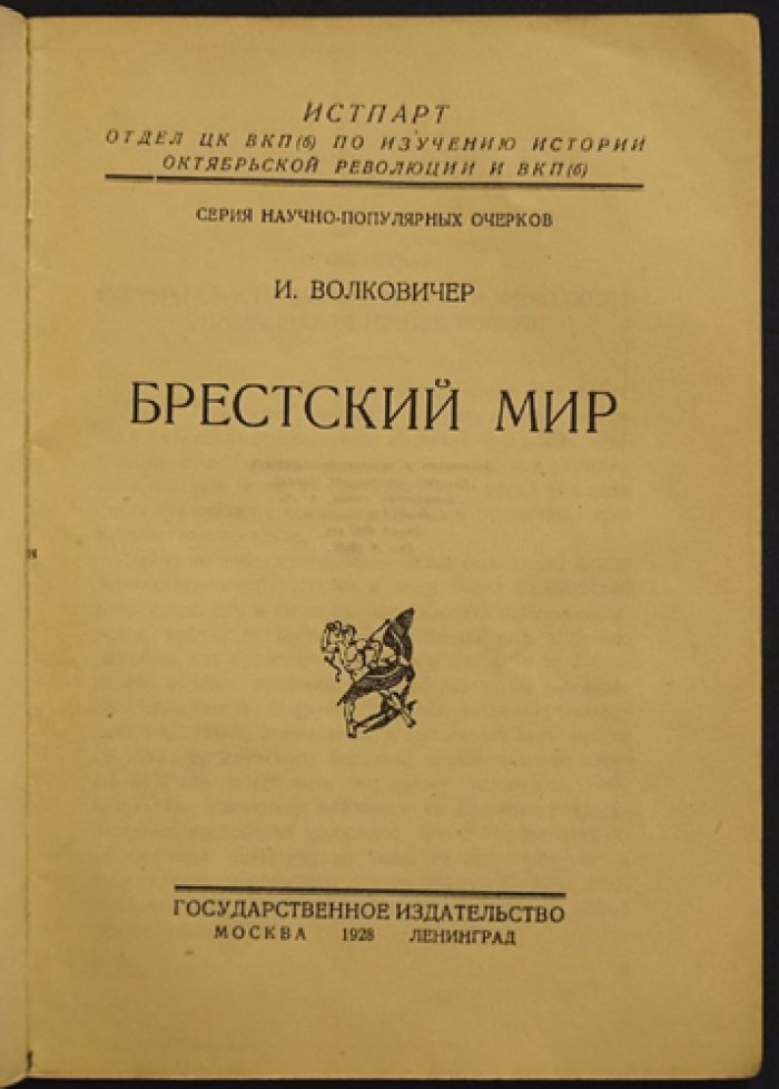 Брестский мир: историческое исследование (1928)