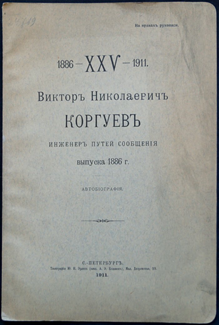 Виктор Николаевич Коргуев (инженер путей сообщения). Автобиография выпускника 1886 года