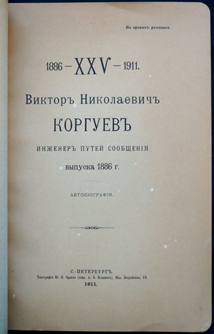 Виктор Николаевич Коргуев (инженер путей сообщения). Автобиография выпускника 1886 года