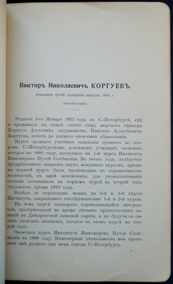 Виктор Николаевич Коргуев (инженер путей сообщения). Автобиография выпускника 1886 года