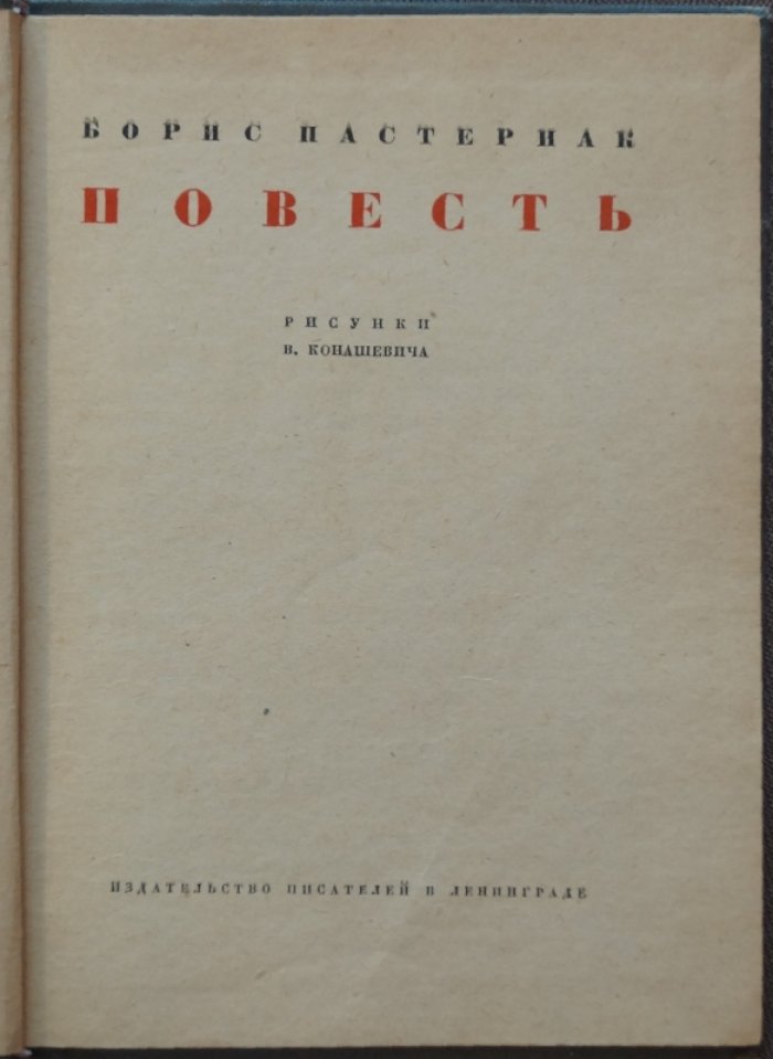 Пастернак: «Повесть». Прижизненное издание с литографиями В. Конашевича