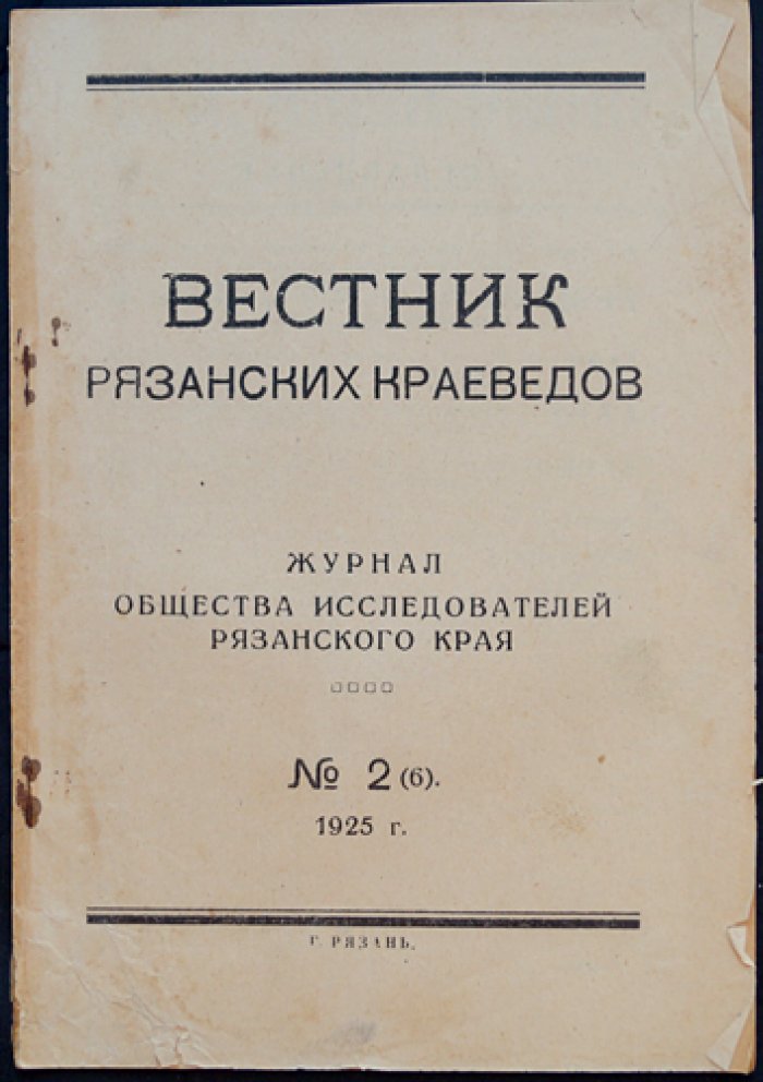 Вестник Рязанских краеведов. Журнал Общества исследователей Рязанского края, № 2 (6), 1925