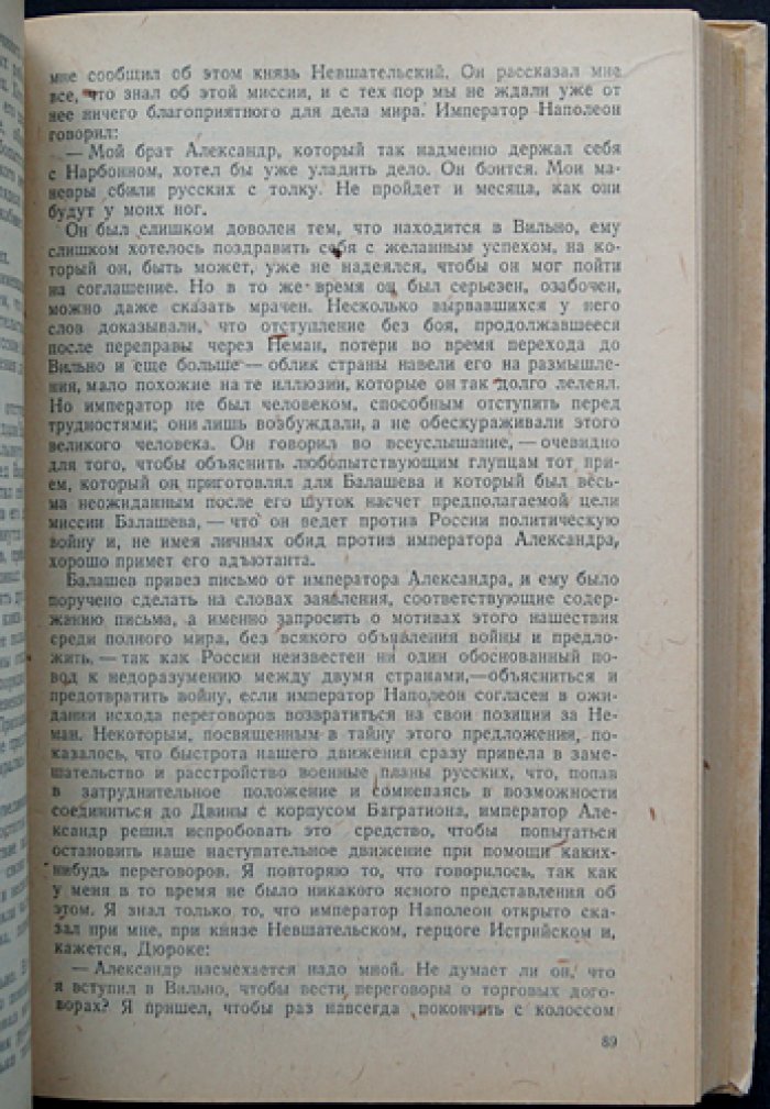 Мемуары Коленкура: Поход Наполеона в Россию (1807–1812) — свидетельство изнутри