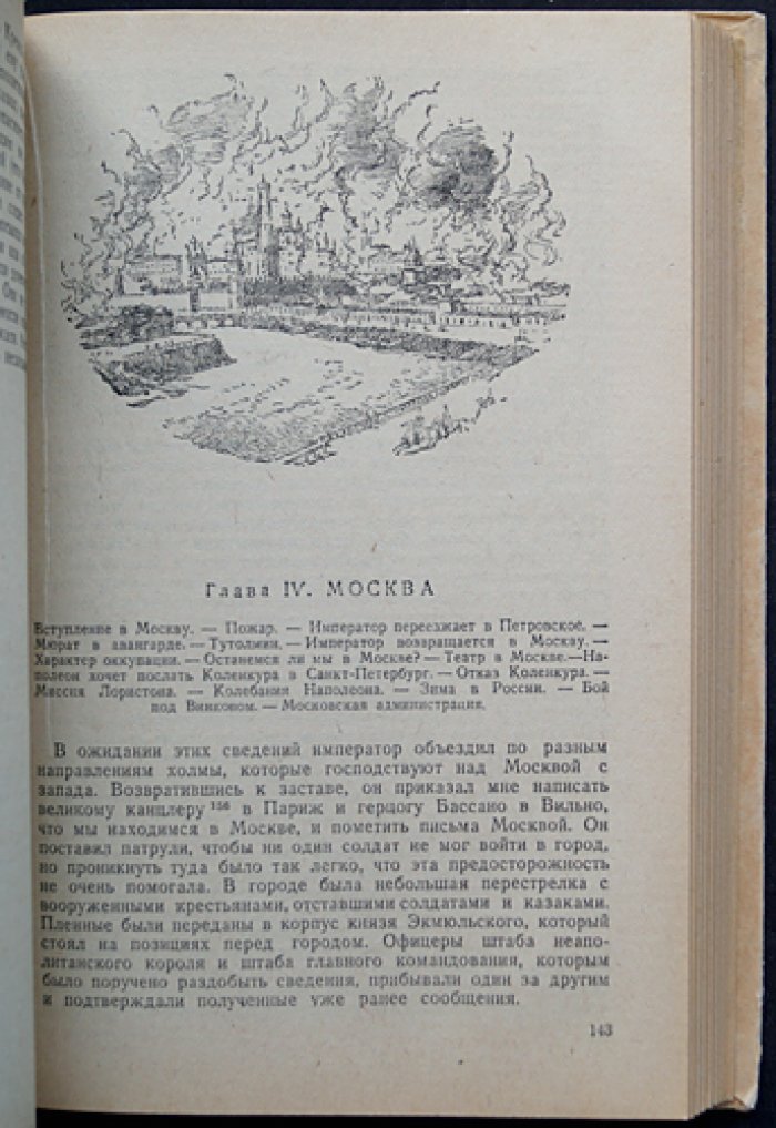 Мемуары Коленкура: Поход Наполеона в Россию (1807–1812) — свидетельство изнутри