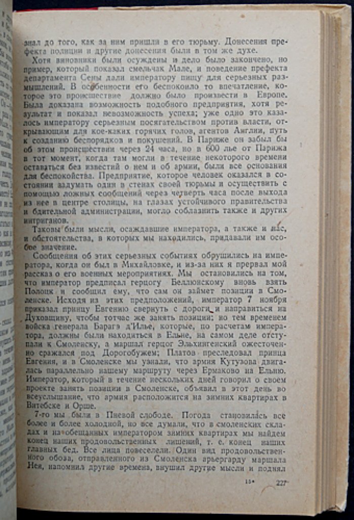 Мемуары Коленкура: Поход Наполеона в Россию (1807–1812) — свидетельство изнутри