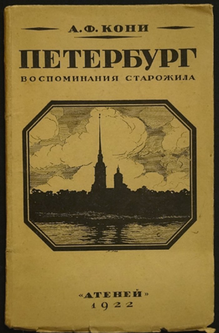 А. Ф. Кони. Петербург: Воспоминания старожила (издание 1922 года)