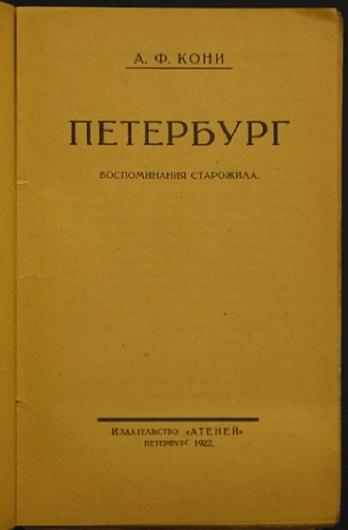 А. Ф. Кони. Петербург: Воспоминания старожила (издание 1922 года)