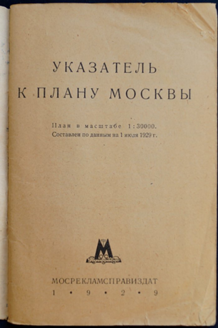 Новый план Москвы: указатель улиц (с приложением указателя)