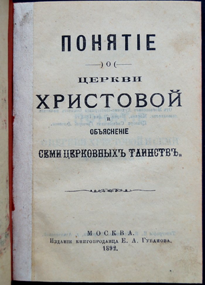 Понятия о Церкви Христовой и объяснение семи церковных таинств (краткий курс для понимания богослужения и таинств)