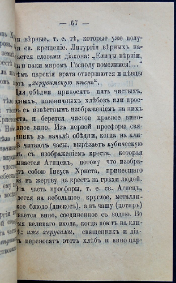 Понятия о Церкви Христовой и объяснение семи церковных таинств (краткий курс для понимания богослужения и таинств)
