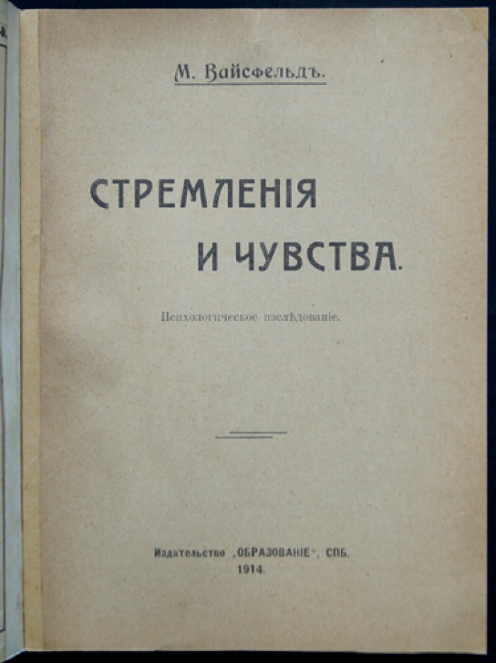 Стремления и чувства: исследование эмоциональной жизни (психология эмоций)
