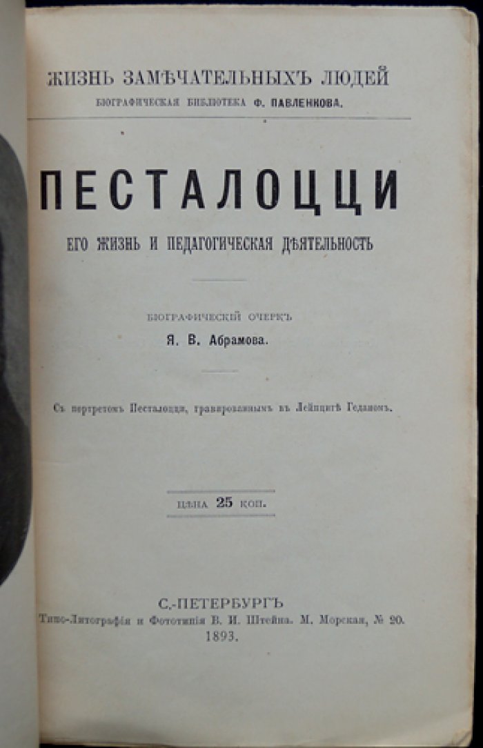 Песталоцци: жизнь и педагогическая деятельность (биографический очерк из серии «Жизнь замечательных людей»)