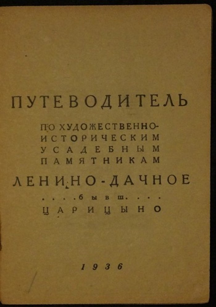 Царицыно: путеводитель по художественно-историческим усадебным памятникам (Ленино‑Дачное, бывш. Царицыно)